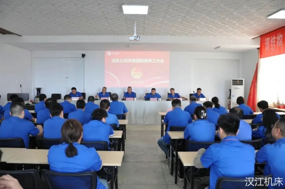 【群团工作】汉江机床召开共青团和青年工作会